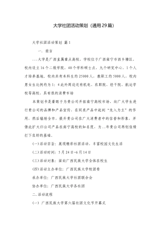 大学社团活动策划（通用29篇）.docx