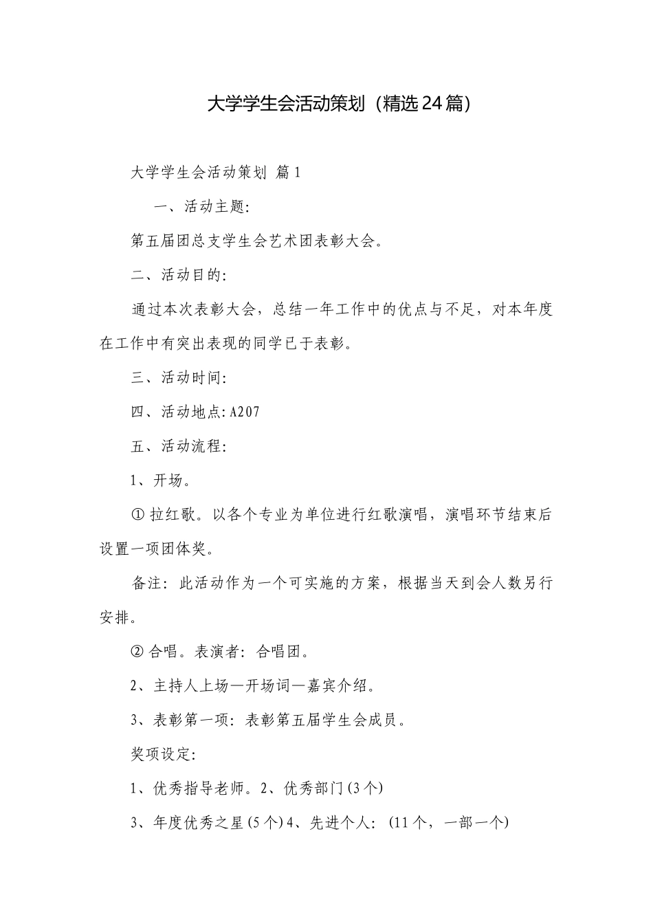 大学学生会活动策划（精选24篇）.docx_第1页
