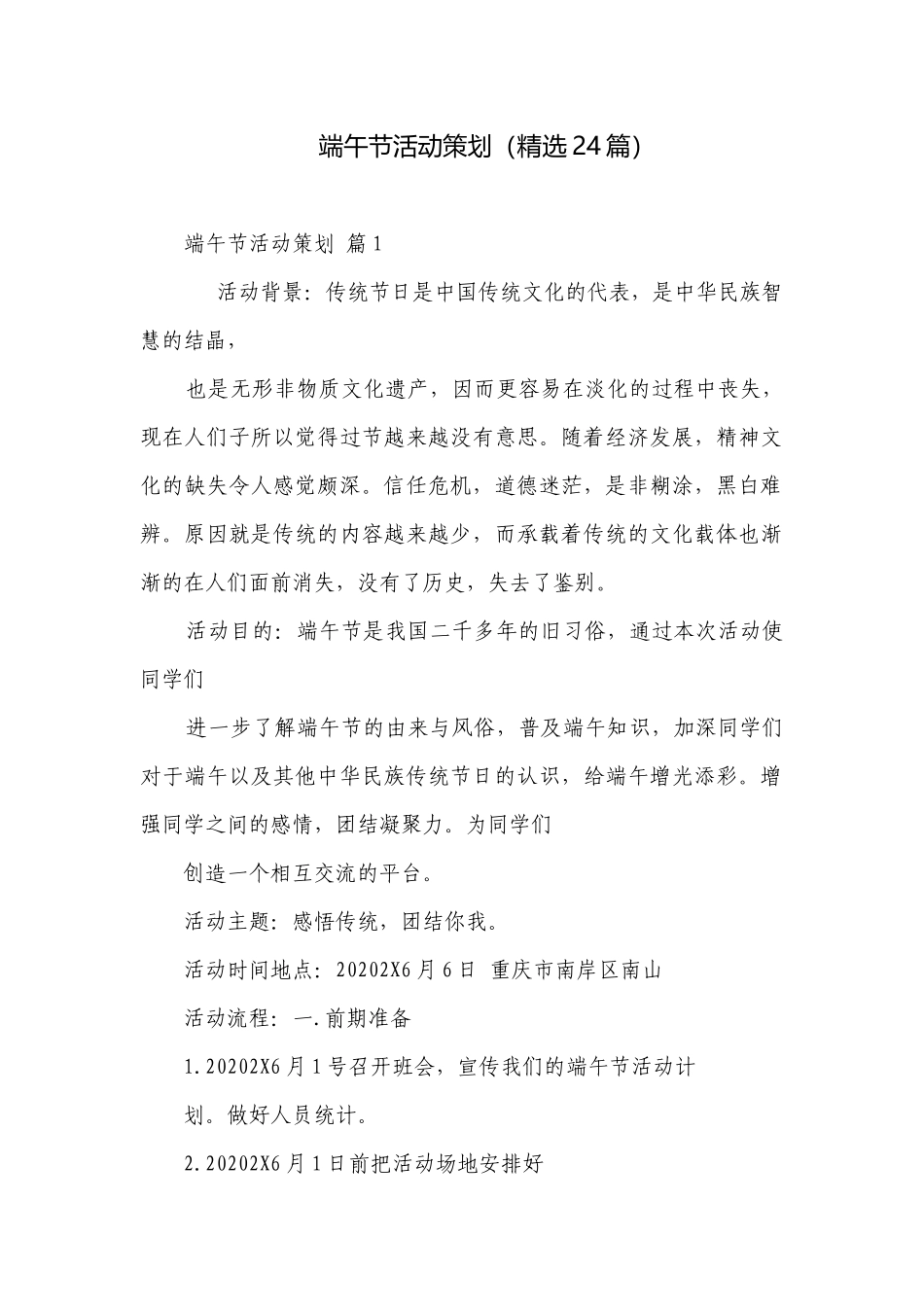 端午节活动策划（精选24篇）.docx_第1页