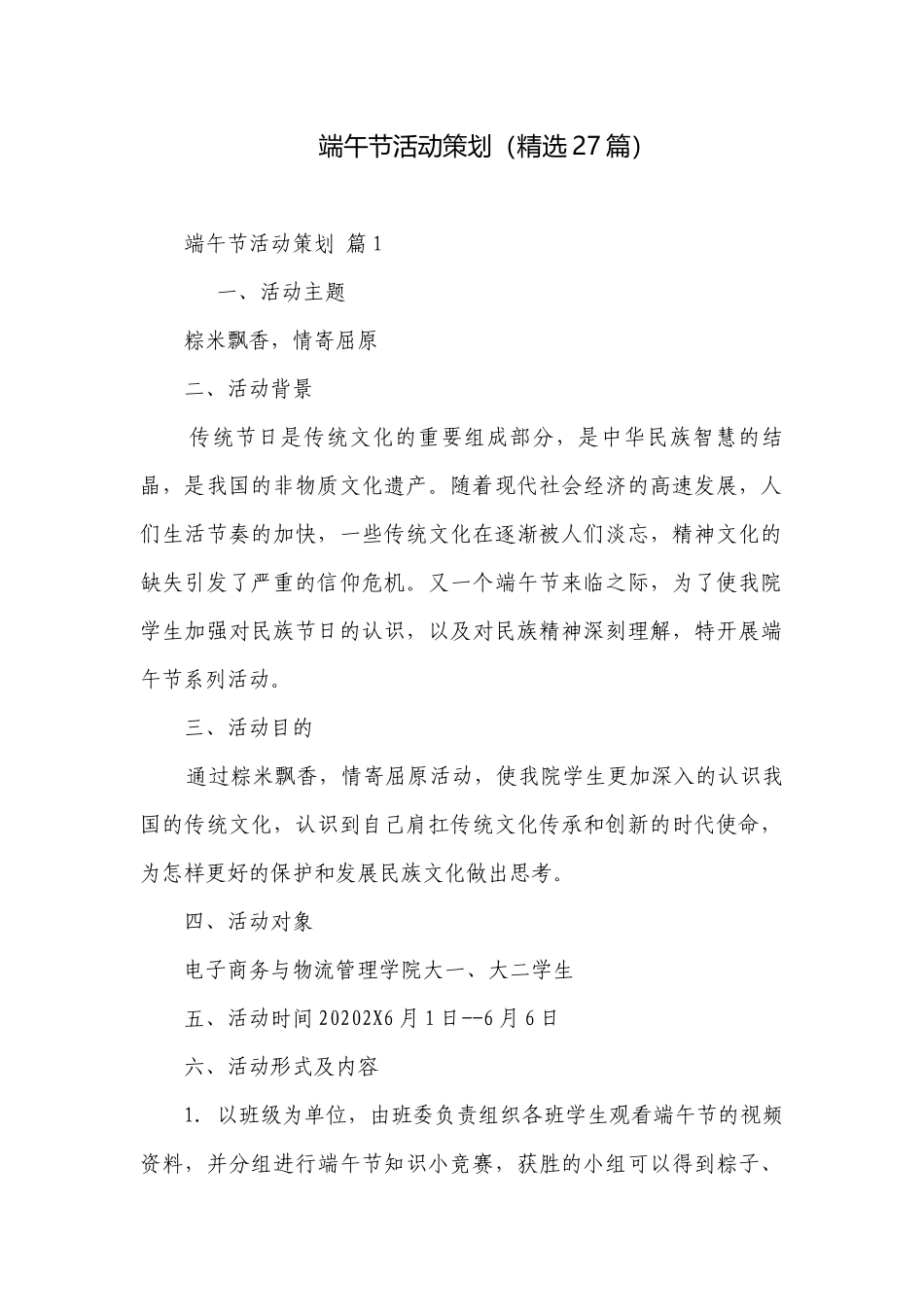 端午节活动策划（精选27篇）.docx_第1页