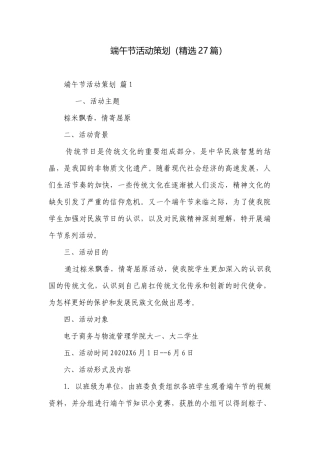 端午节活动策划（精选27篇）.docx