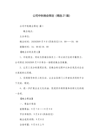 公司中秋晚会策划（精选21篇）.docx