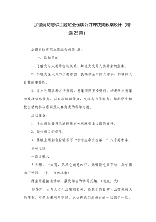加强消防意识主题班会优质公开课获奖教案设计（精选25篇）.docx