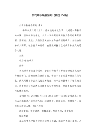 公司中秋晚会策划（精选25篇）.docx