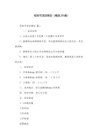 母亲节活动策划（精选28篇）.docx