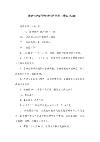清明节活动要点计划月历表（精选25篇）.docx