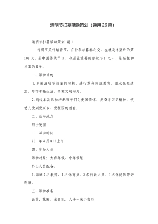 清明节扫墓活动策划（通用26篇）.docx