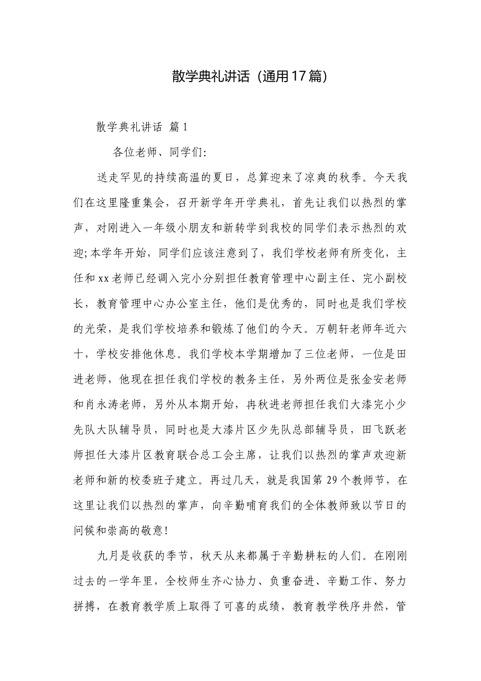 散学典礼讲话（通用17篇）.docx_第1页