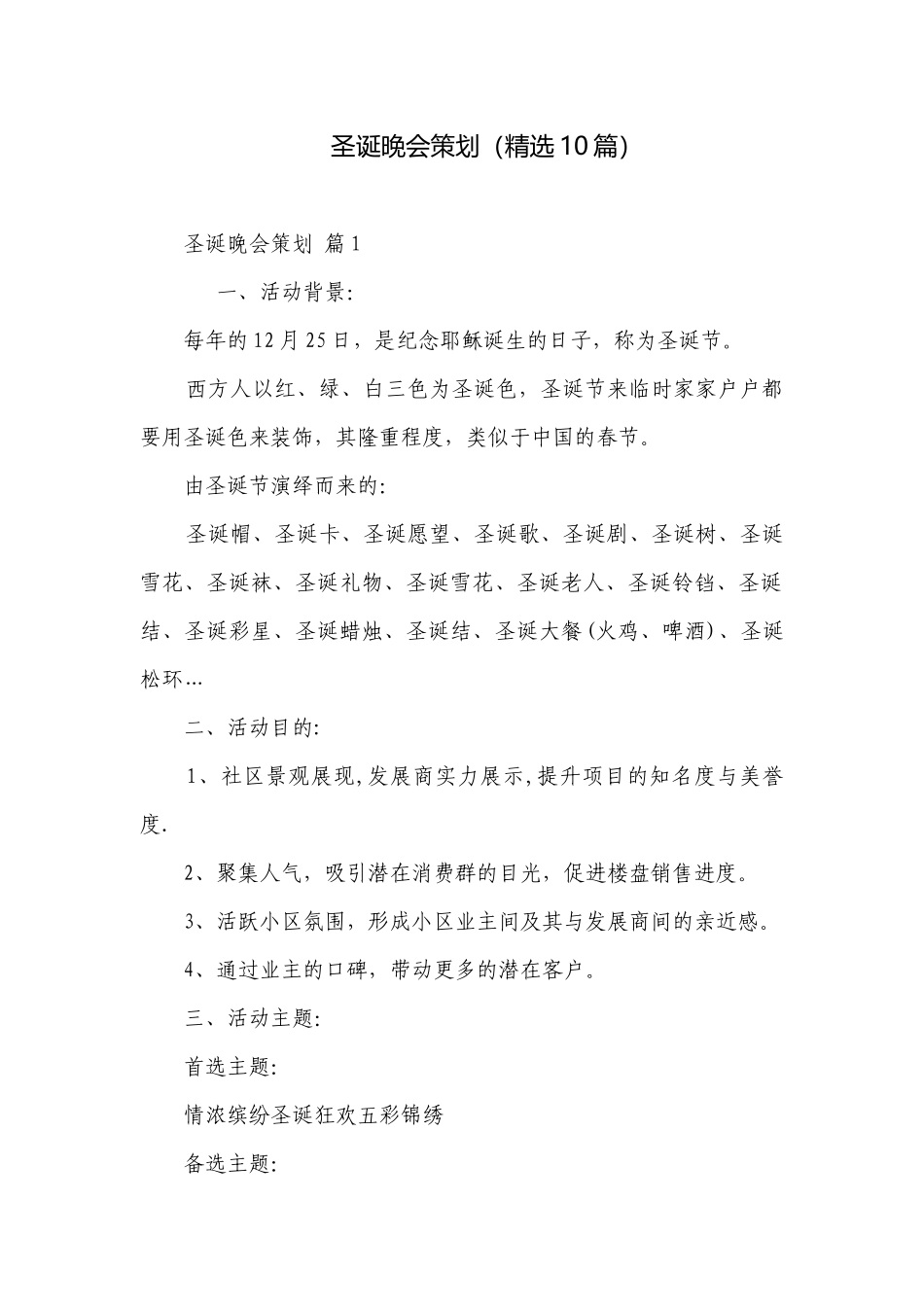 圣诞晚会策划（精选10篇）.docx_第1页