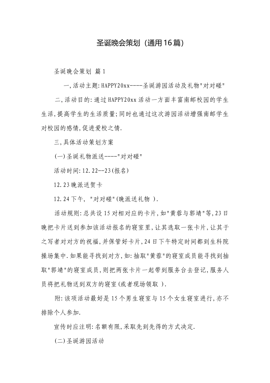 圣诞晚会策划（通用16篇）.docx_第1页