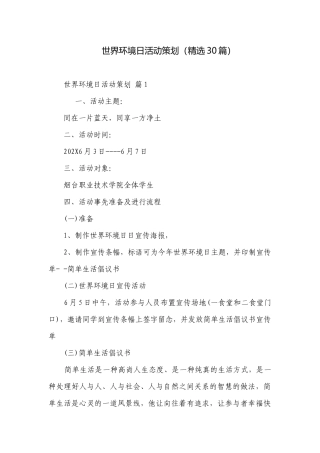 世界环境日活动策划（精选30篇）.docx