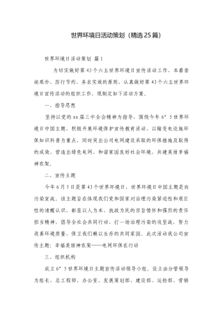 世界环境日活动策划（精选25篇）.docx