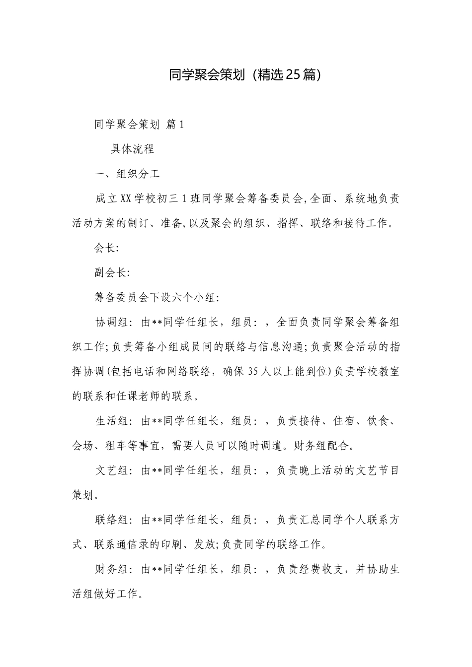 同学聚会策划（精选25篇）.docx_第1页