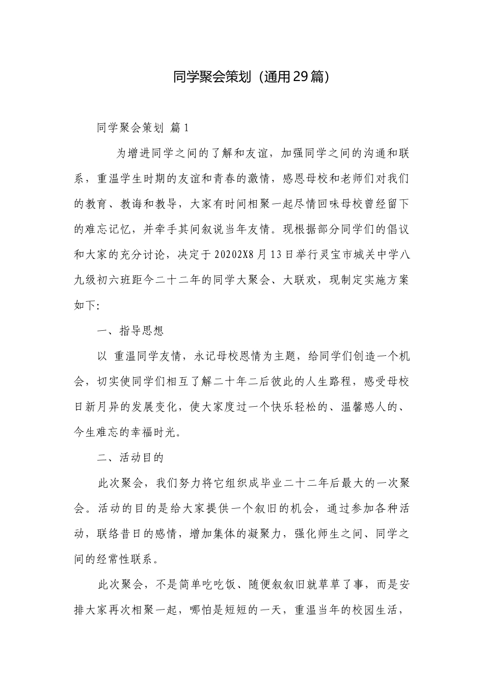 同学聚会策划（通用29篇）.docx_第1页