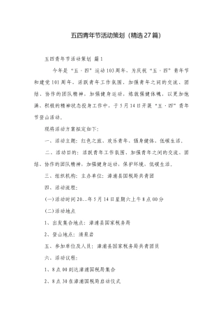 五四青年节活动策划（精选27篇）.docx