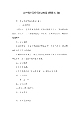 五一国际劳动节活动策划（精选22篇）.docx