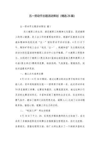 五一劳动节主题活动策划（精选26篇）.docx