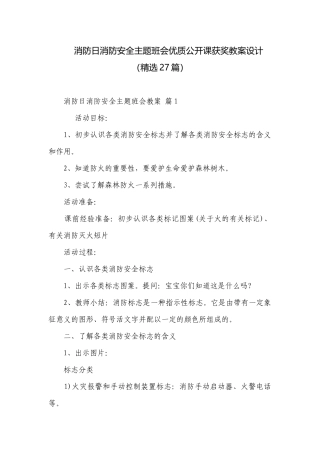 消防日消防安全主题班会优质公开课获奖教案设计（精选27篇）.docx