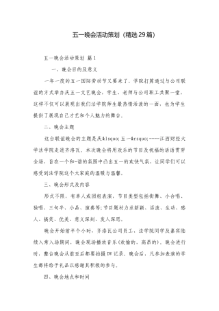 五一晚会活动策划（精选29篇）.docx