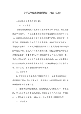 小学四年级班会活动策划（精选19篇）.docx