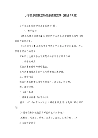 小学音乐鉴赏活动音乐鉴赏活动（精选19篇）.docx