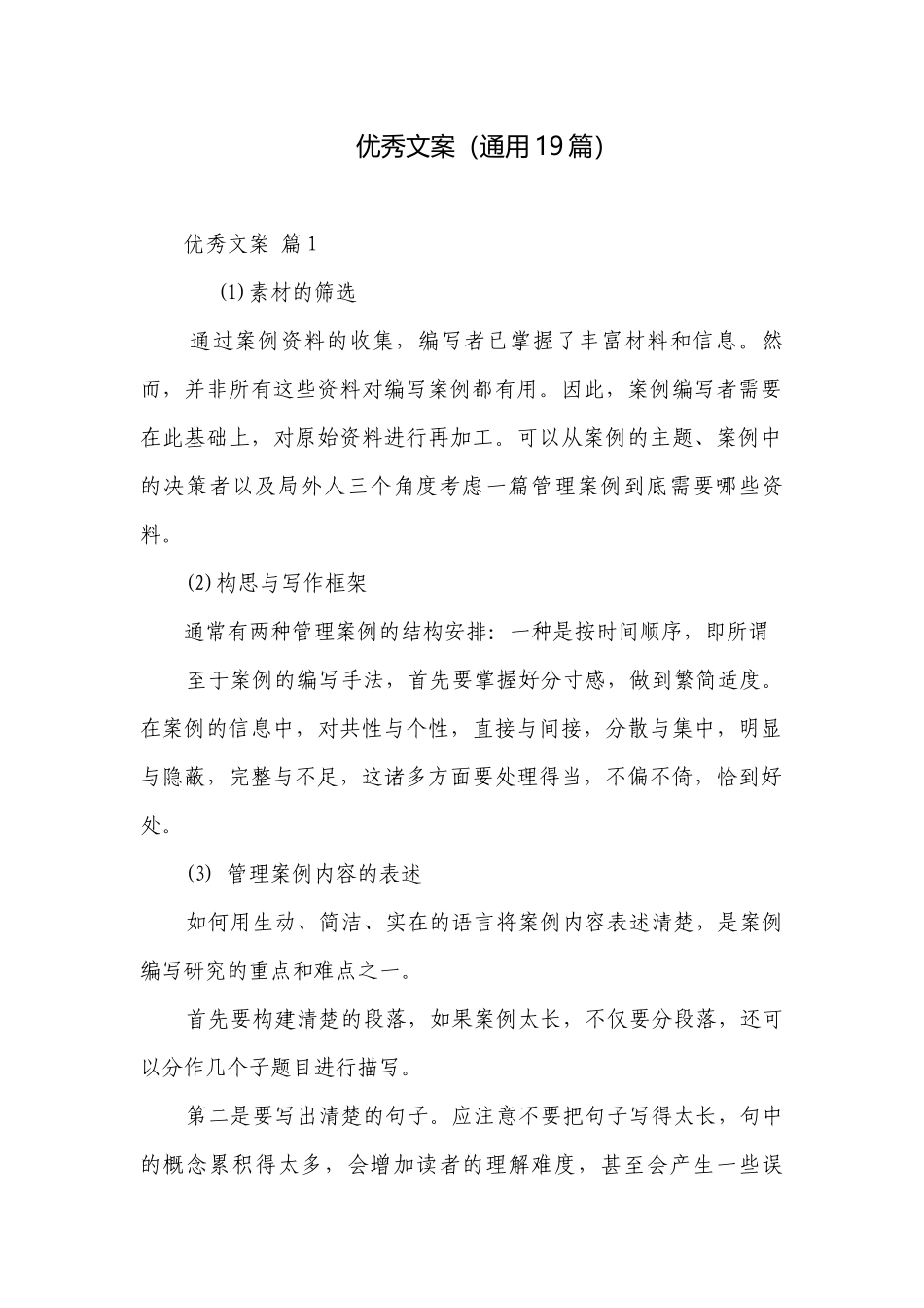 优秀文案（通用19篇）.docx_第1页