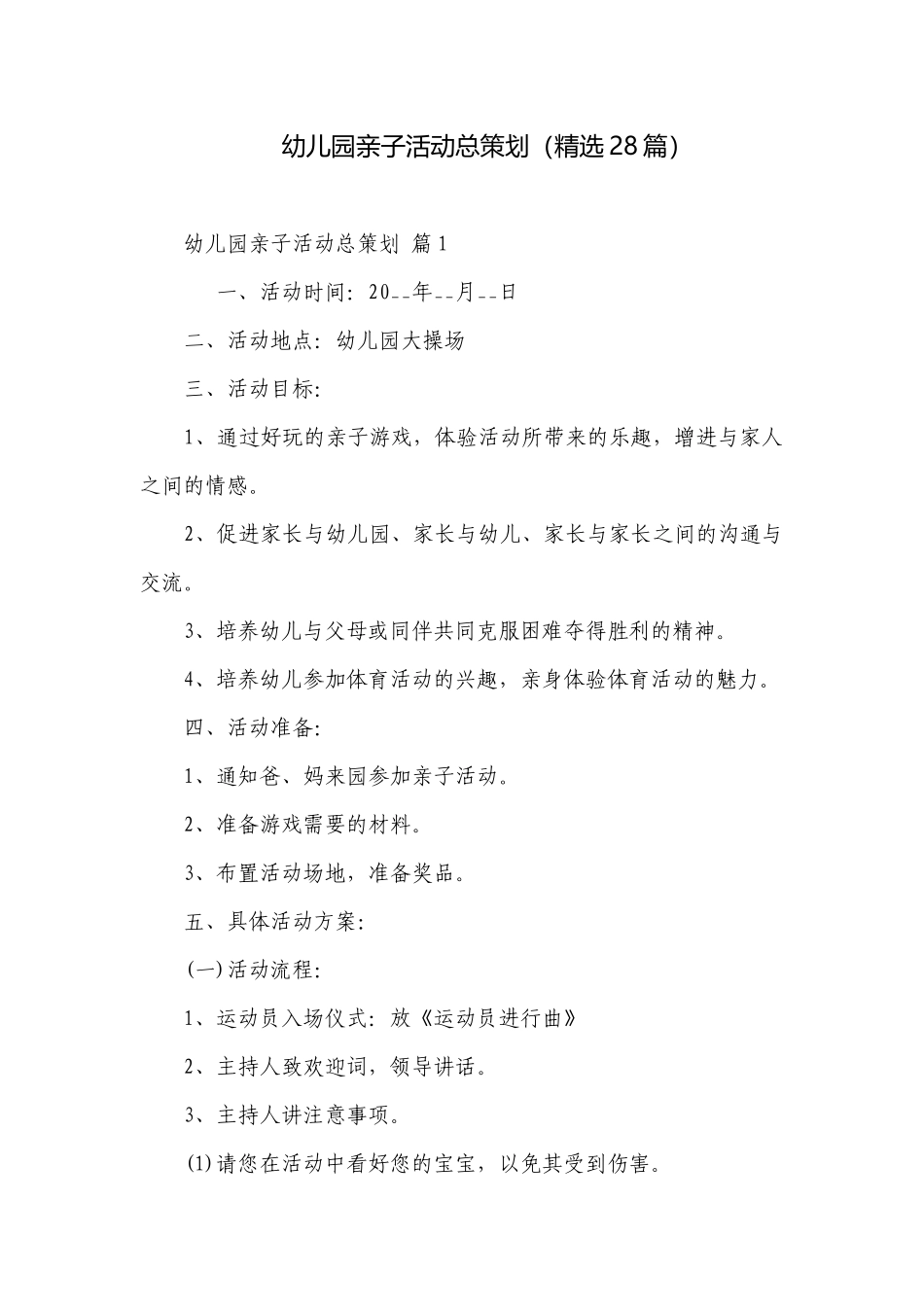 幼儿园亲子活动总策划（精选28篇）.docx_第1页