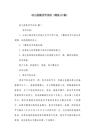 幼儿园复活节活动（精选22篇）.docx