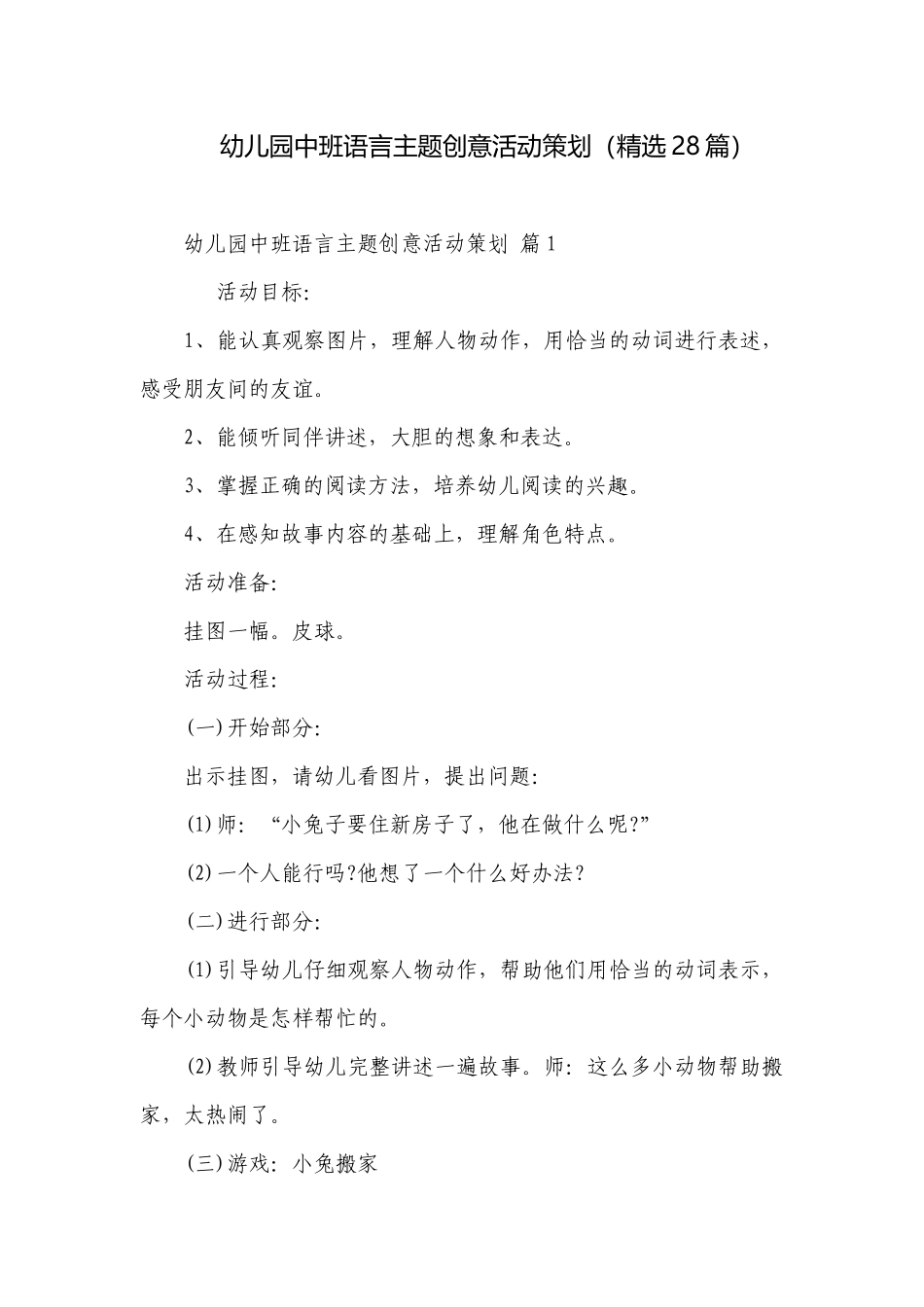 幼儿园中班语言主题创意活动策划（精选28篇）.docx_第1页