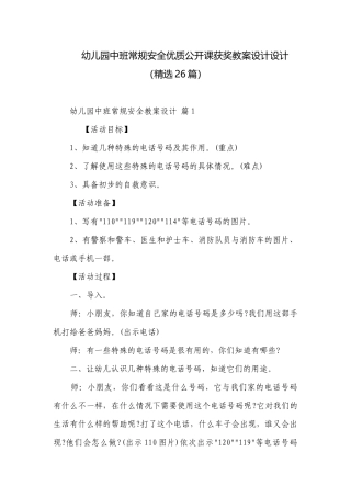 幼儿园中班常规安全优质公开课获奖教案设计设计（精选26篇）.docx