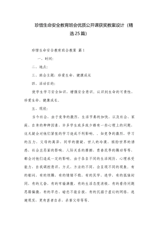 珍惜生命安全教育班会优质公开课获奖教案设计（精选25篇）.docx