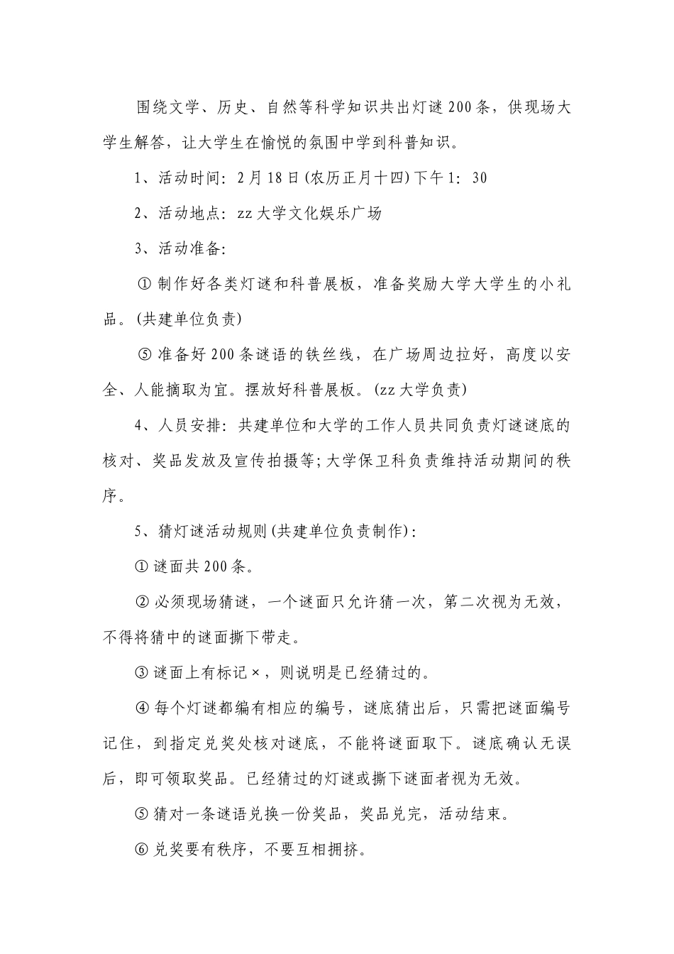 元宵节活动策划有创意（精选26篇）.docx_第2页