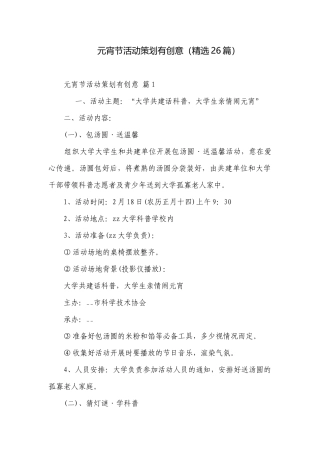 元宵节活动策划有创意（精选26篇）.docx