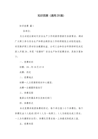 知识竞赛（通用28篇）.docx