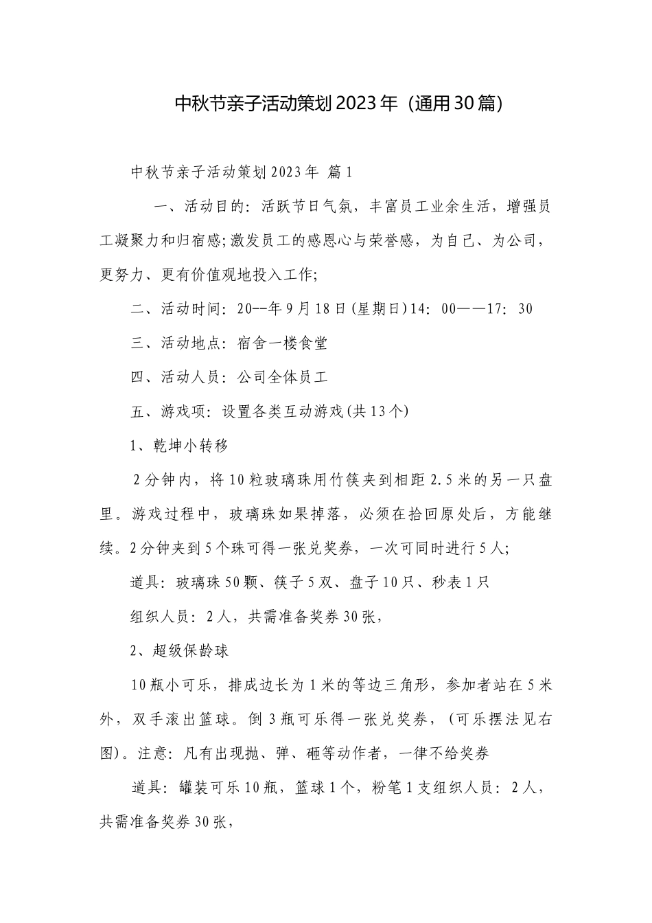 中秋节亲子活动策划2023年（通用30篇）.docx_第1页