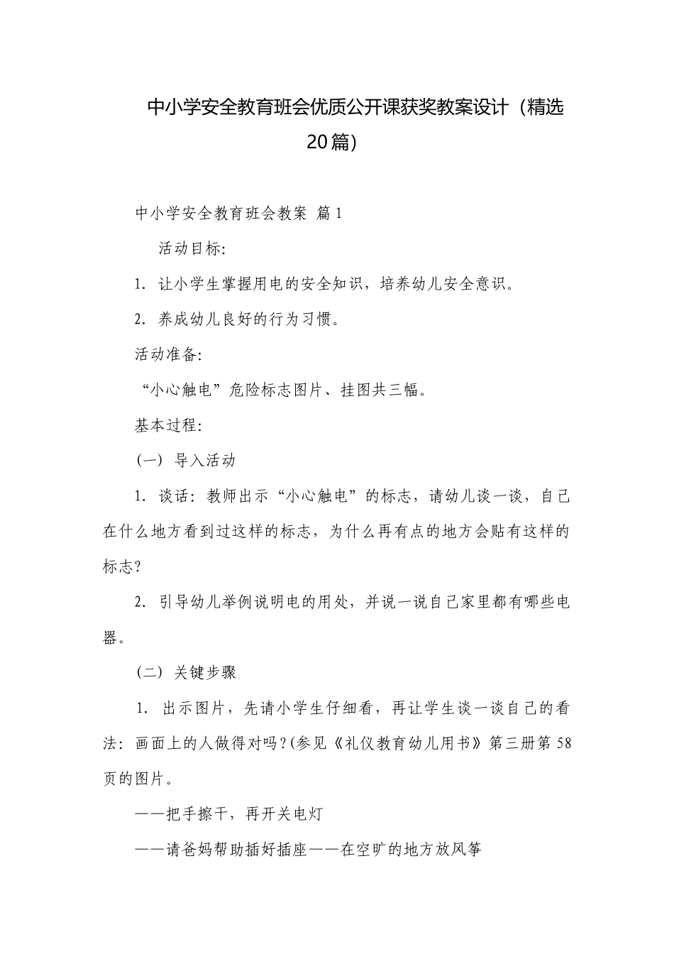 中小学安全教育班会优质公开课获奖教案设计（精选20篇）.docx_第1页