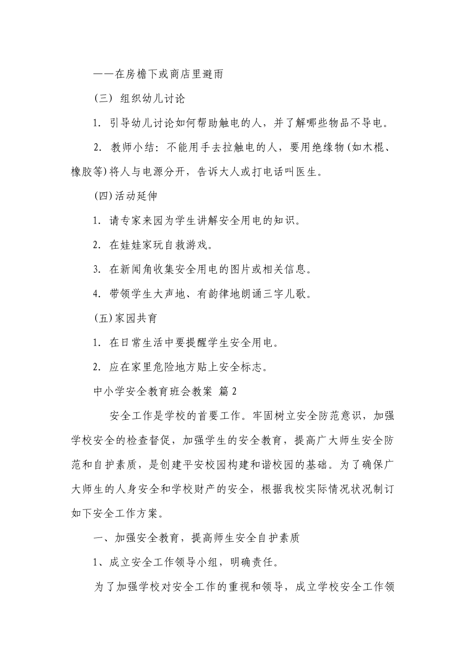 中小学安全教育班会优质公开课获奖教案设计（精选20篇）.docx_第2页