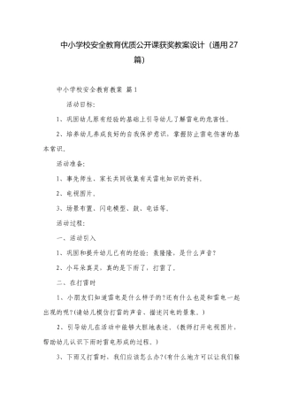 中小学校安全教育优质公开课获奖教案设计（通用27篇）.docx