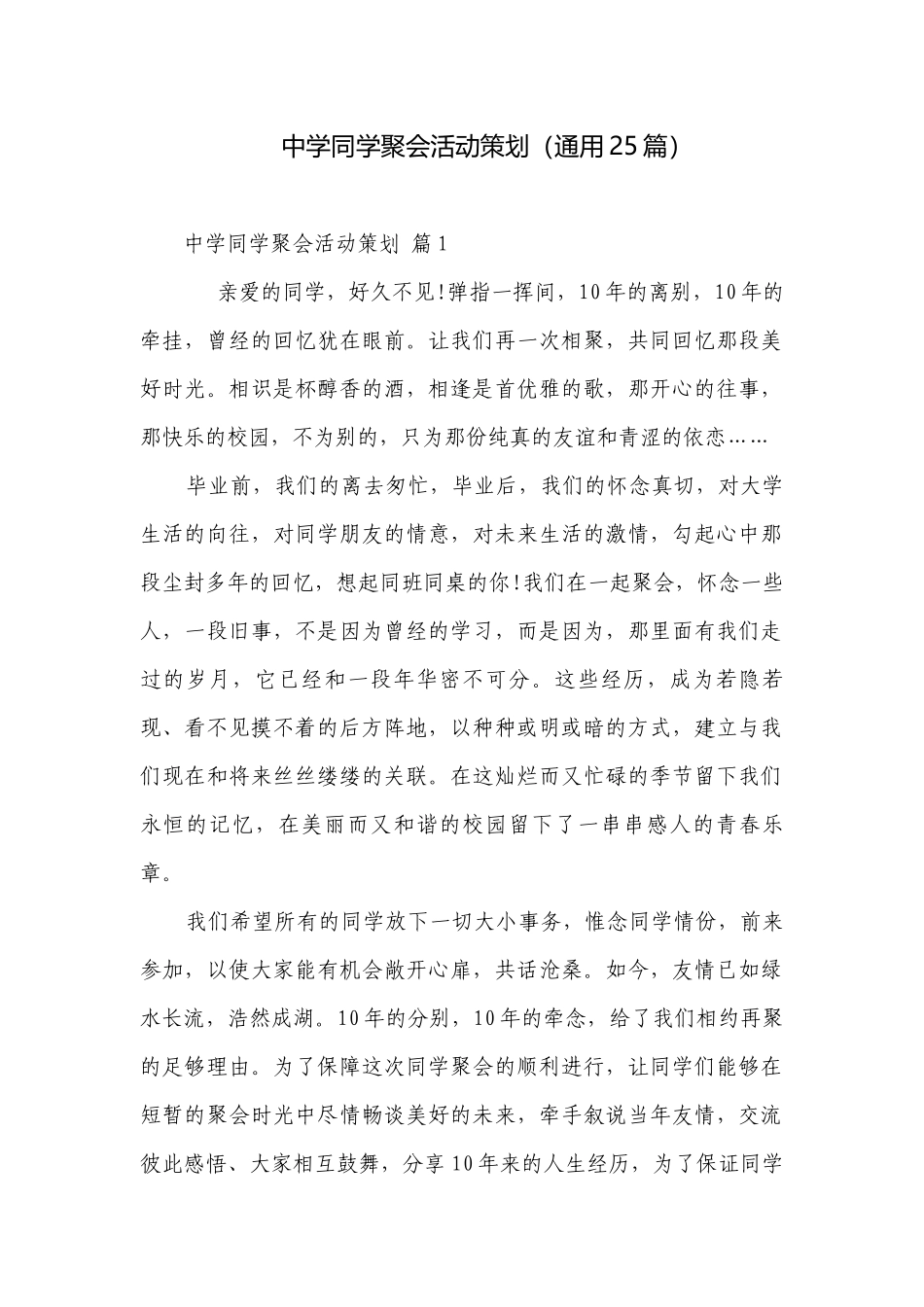 中学同学聚会活动策划（通用25篇）.docx_第1页
