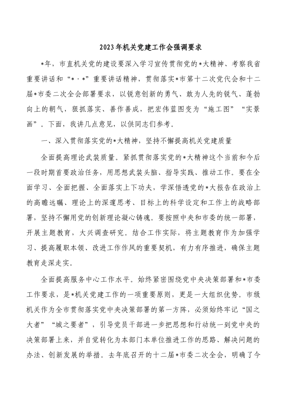 2023年机关党建工作会强调要求.docx_第1页
