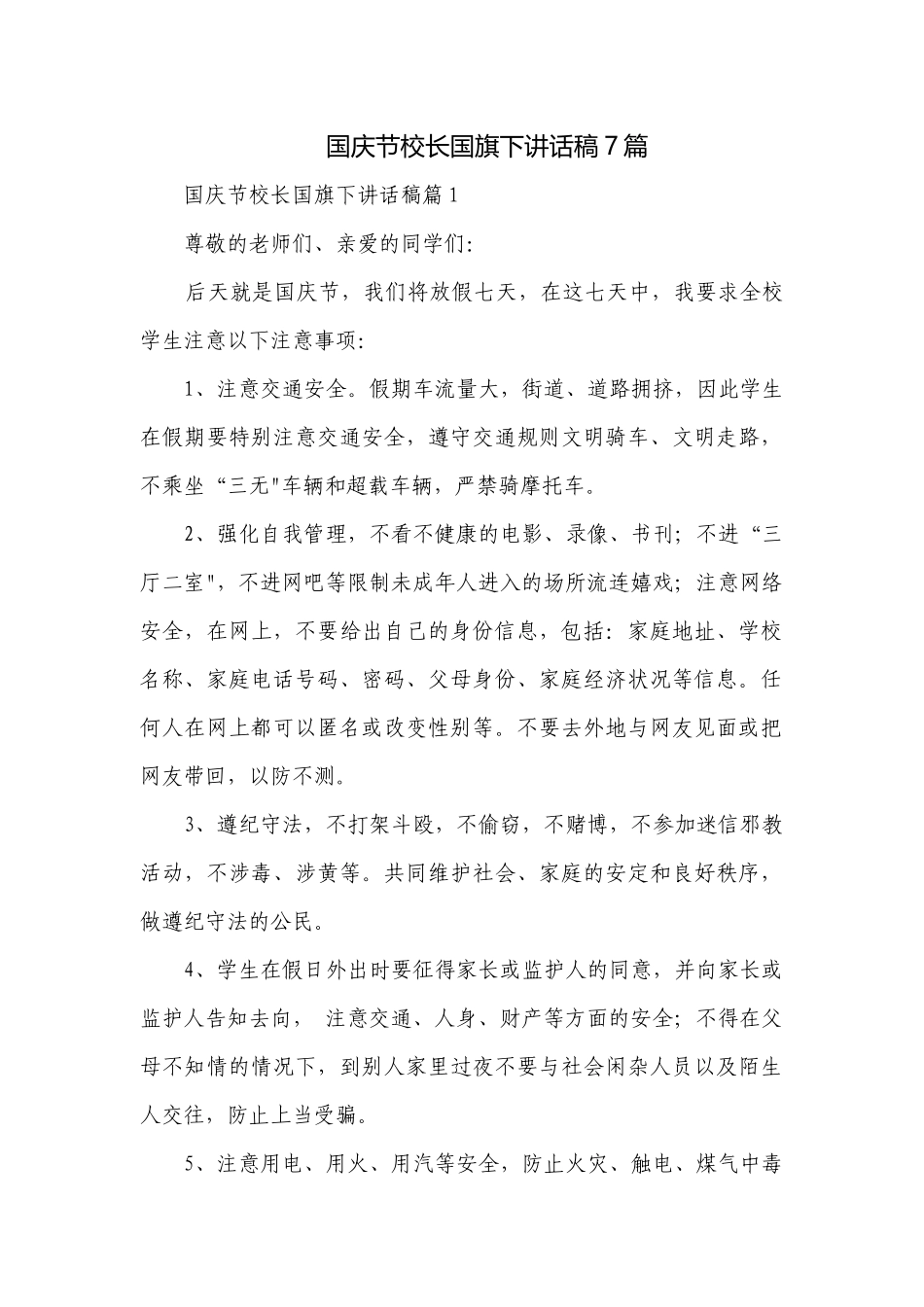 国庆节校长国旗下讲话稿7篇.docx_第1页
