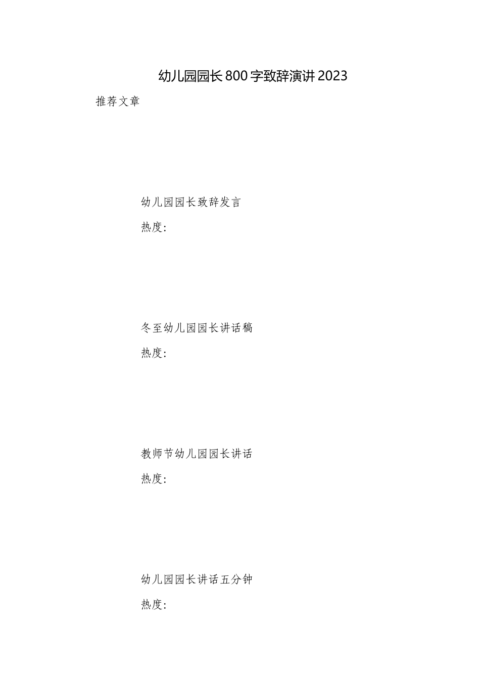 幼儿园园长800字致辞演讲2023.docx_第1页