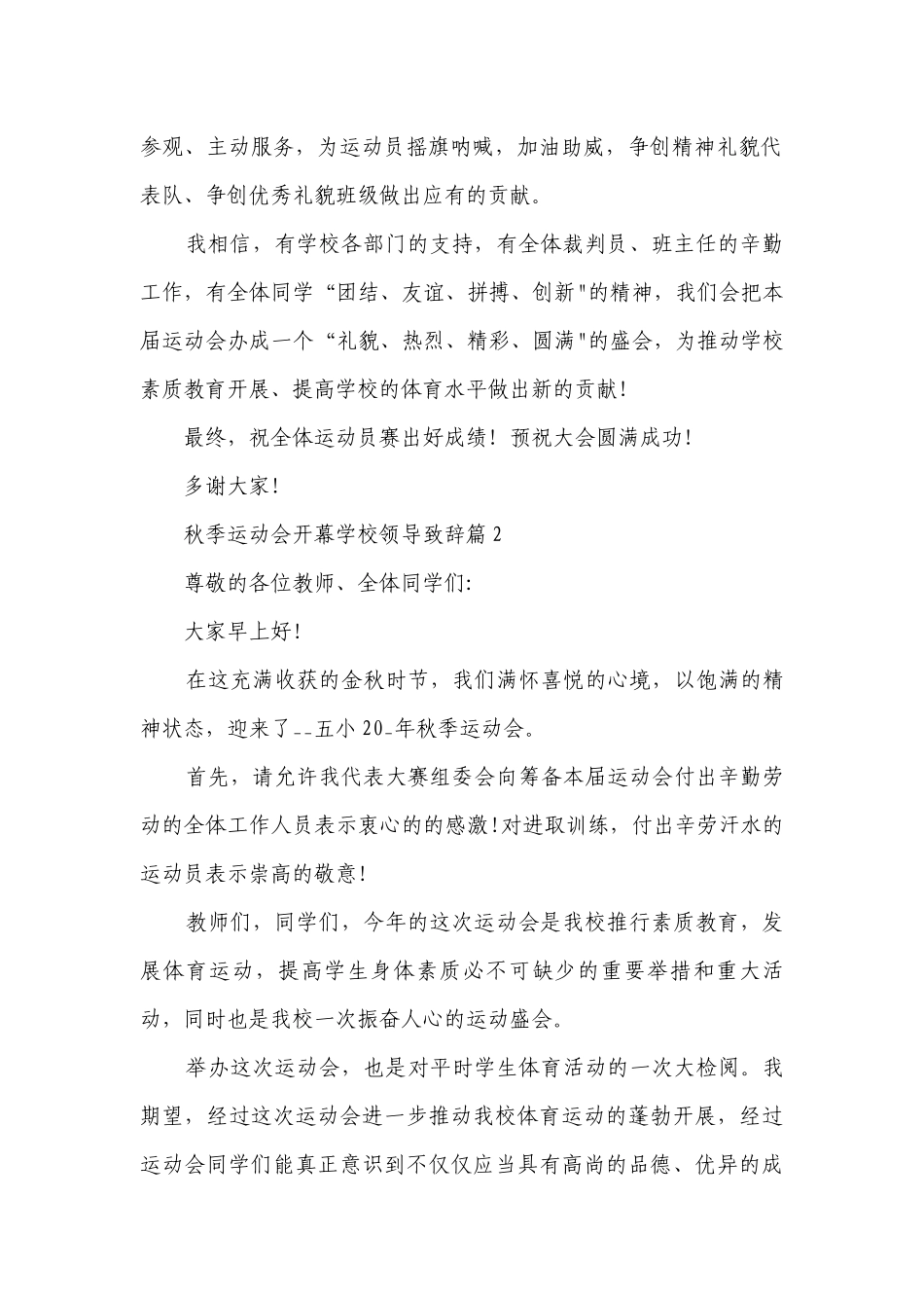 秋季运动会开幕学校领导致辞8篇.docx_第2页