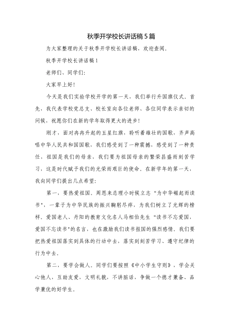 秋季开学校长讲话稿5篇.docx_第1页