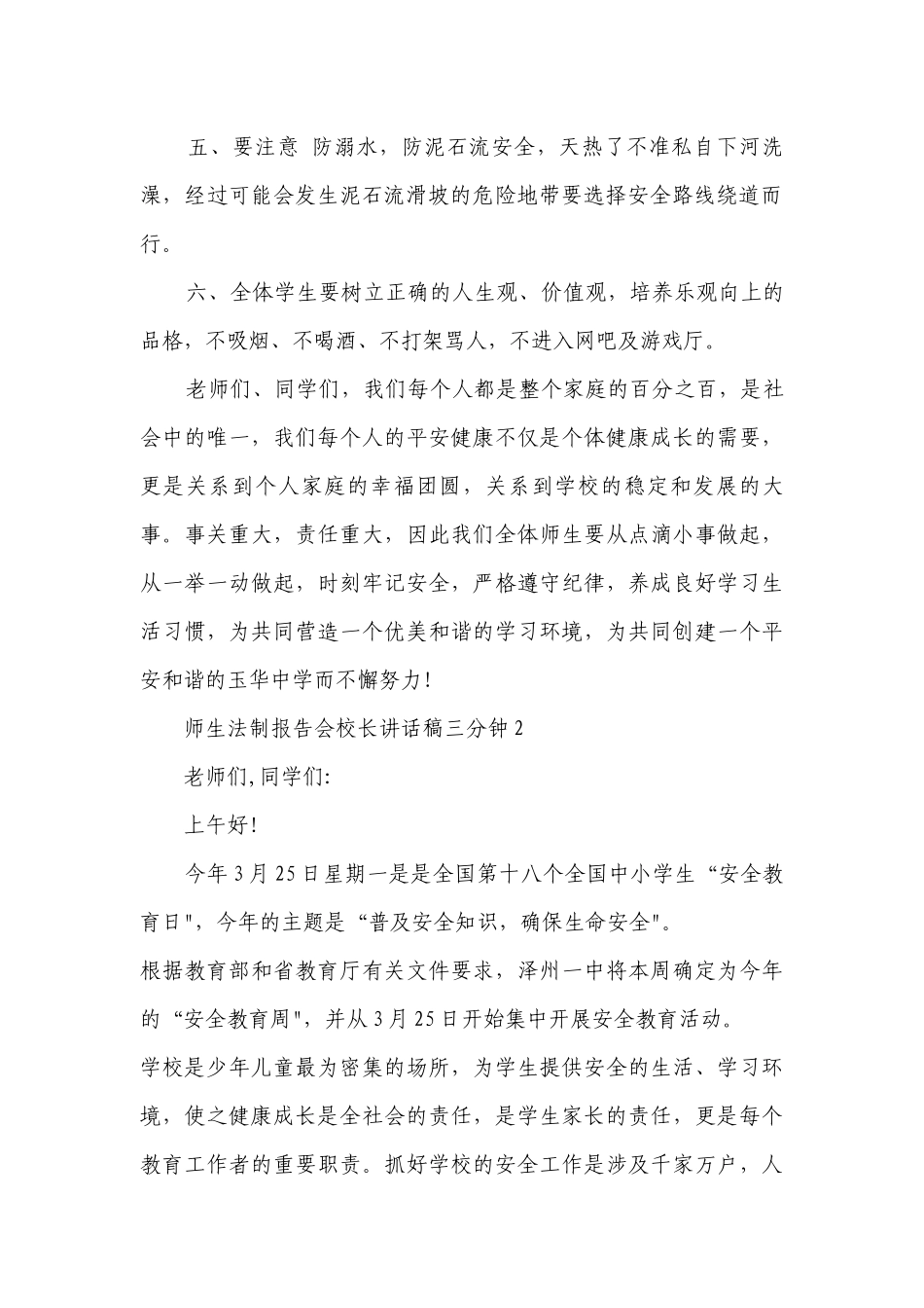 师生法制报告会校长讲话稿三分钟最新范文.docx_第2页