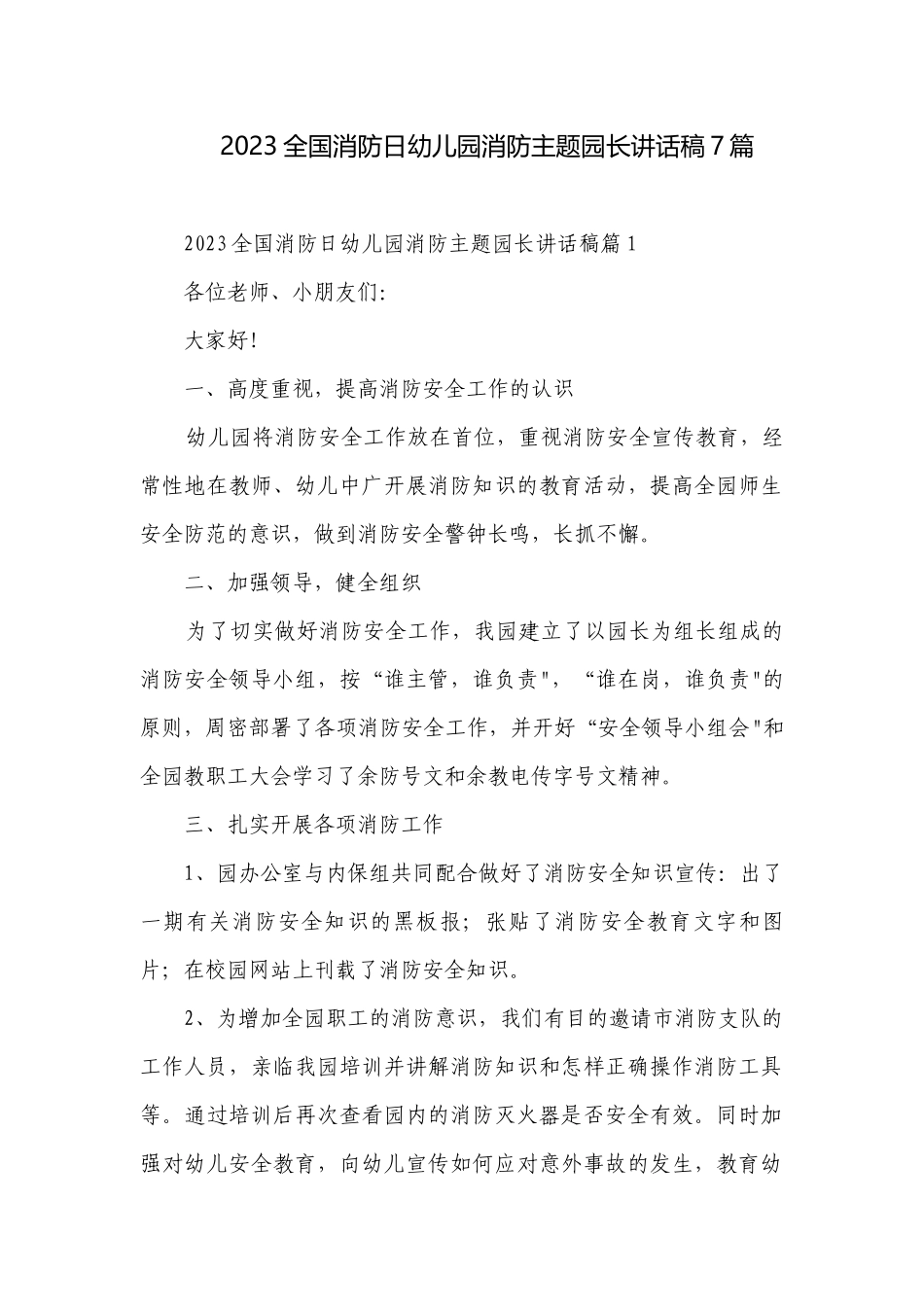 2023全国消防日幼儿园消防主题园长讲话稿7篇.docx_第1页