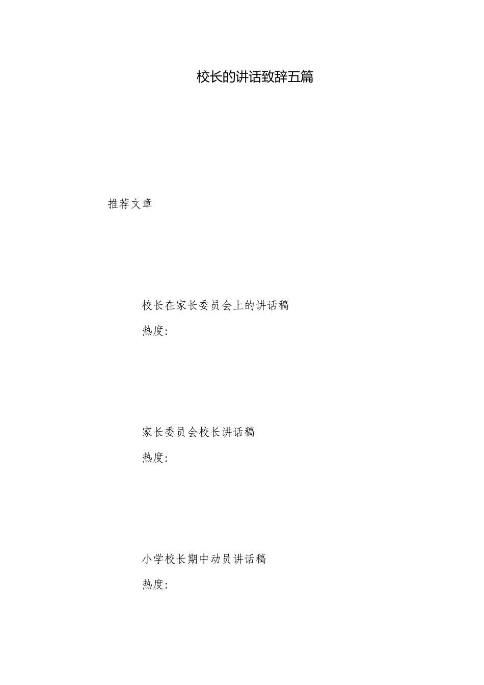 校长的讲话致辞五篇.docx_第1页