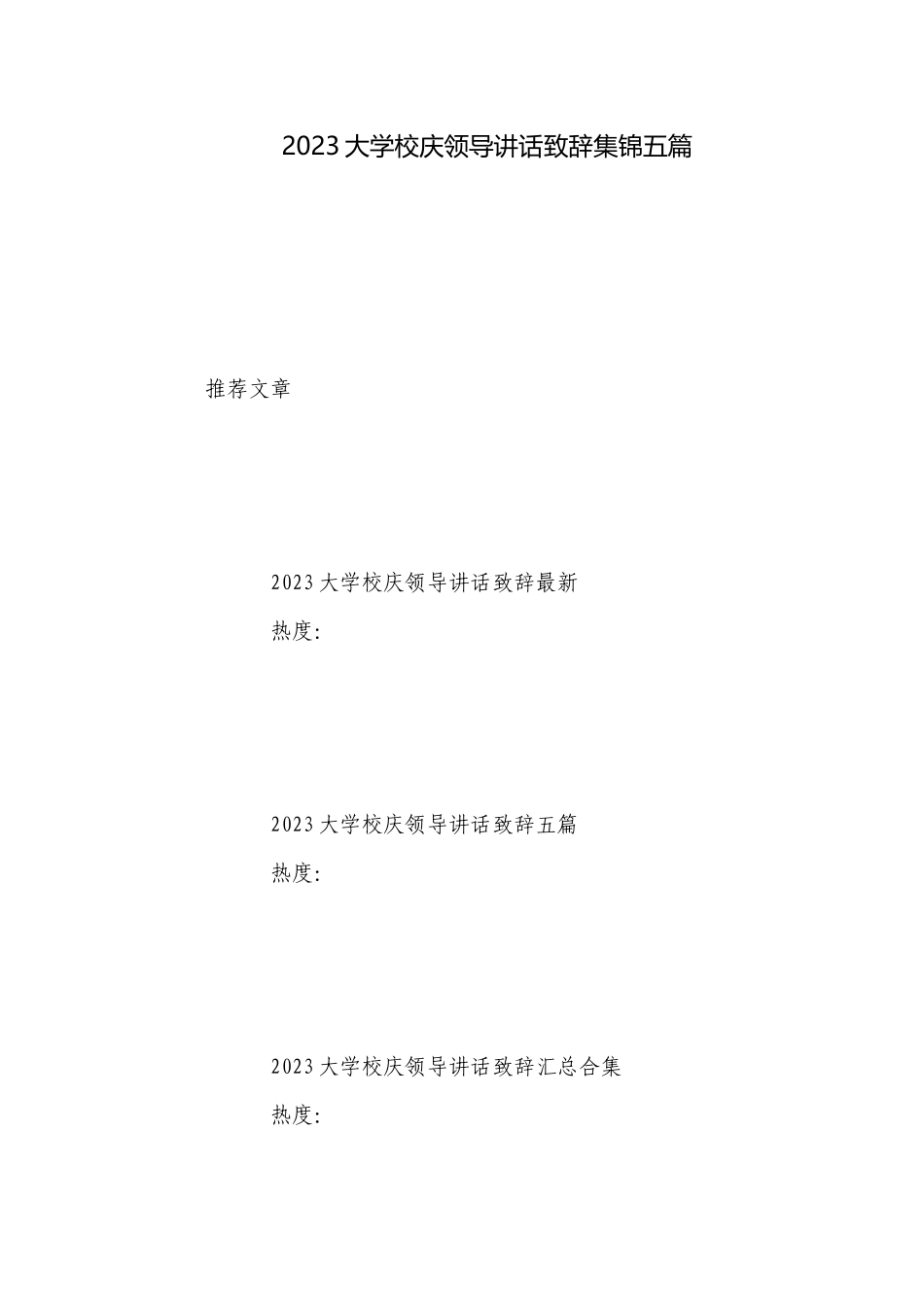 2023大学校庆领导讲话致辞集锦五篇.docx_第1页