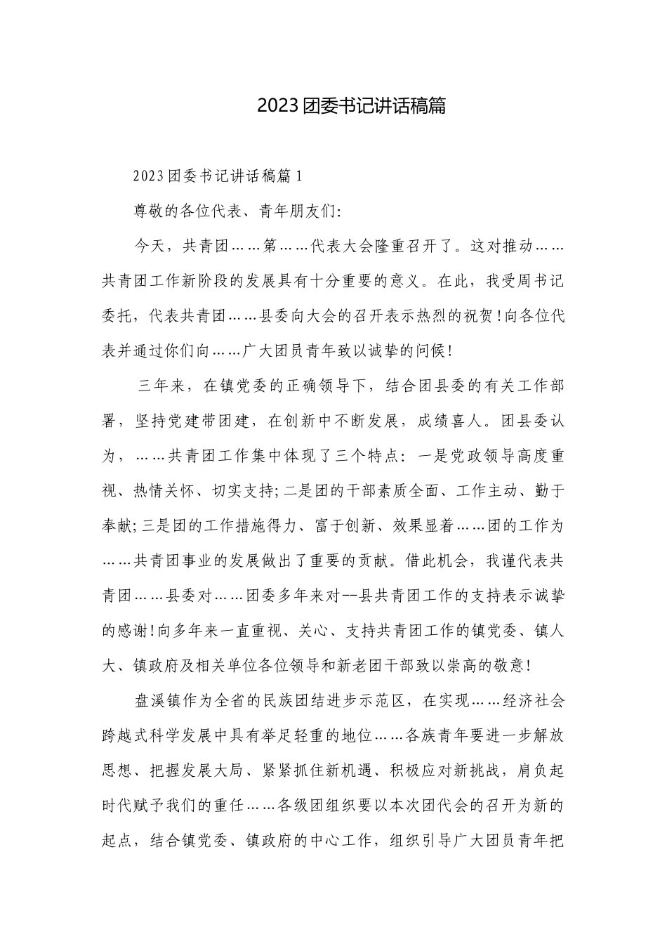2023团委书记讲话稿篇.docx_第1页