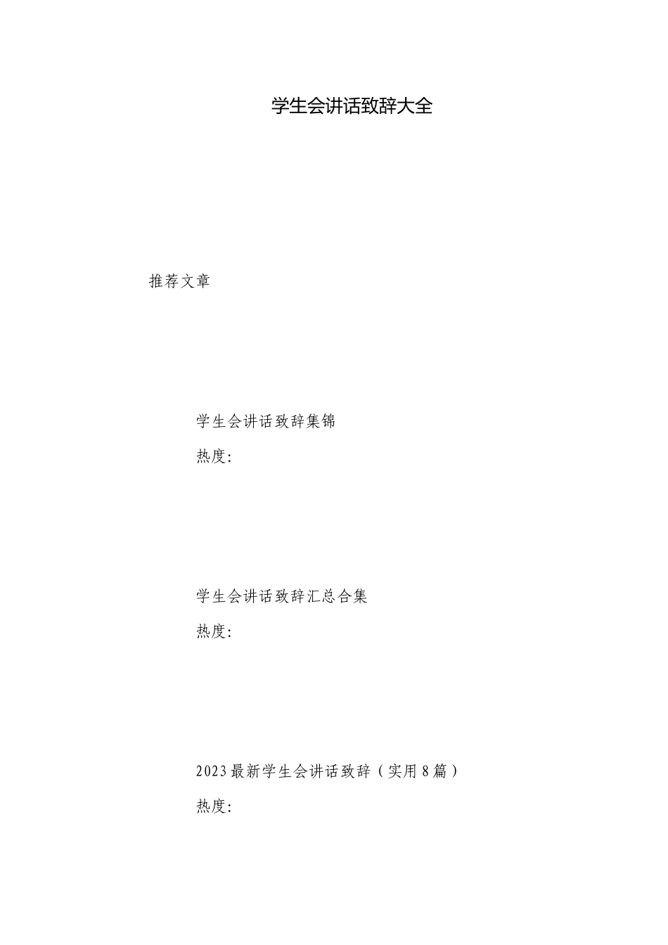 学生会讲话致辞大全_1.docx_第1页